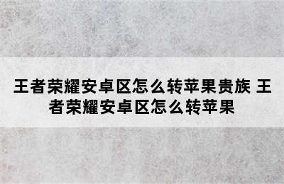 王者荣耀安卓区怎么转苹果贵族 王者荣耀安卓区怎么转苹果